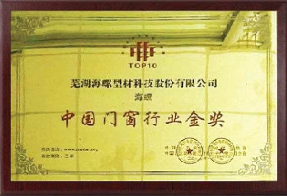 中國門窗行業金獎